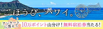 【楽天トラベル】ハワイ特集　やっぱりハワイ！お得なホテル、パッケージ、現地情報が盛りだくさん！