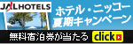 ホテル・ニッコー夏期キャンペーン！無料宿泊券が当たる！チャンス！