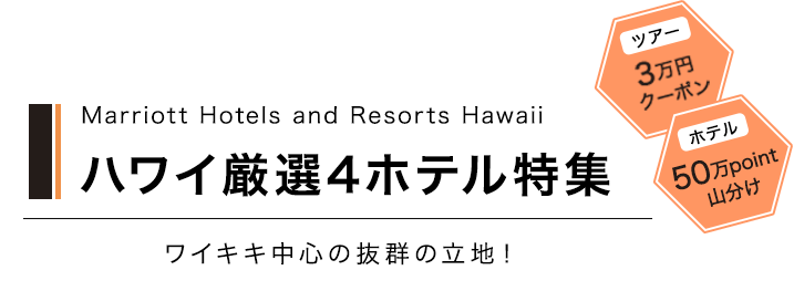 マリオットグループ：ハワイ厳選4ホテル特集