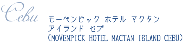 モーベンピック ホテル マクタン アイランド セブ (MOVENPICK HOTEL MACTAN ISLAND CEBU)