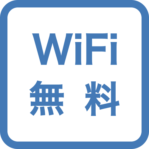 wifi無料