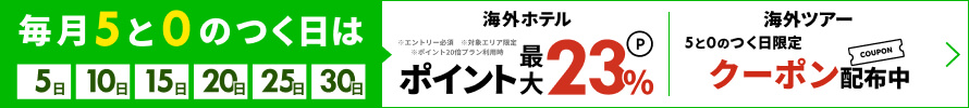 5と0のつく日がおトク！