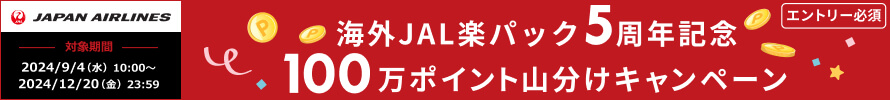 JAL楽パック100万ポイント山分けキャンペーン開催中！