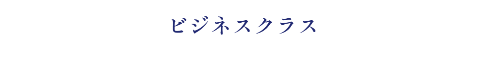 ビジネスクラス