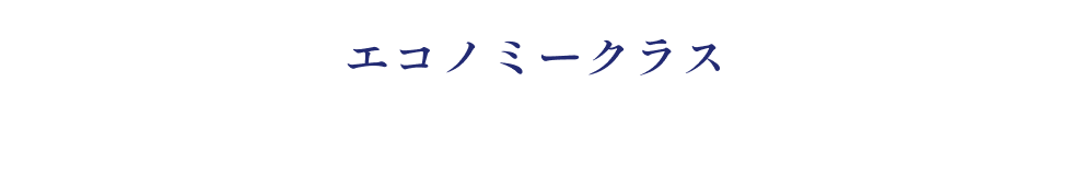 エコノミークラス