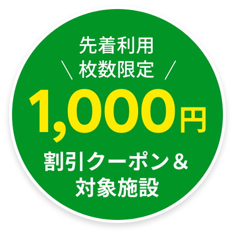 先着利用枚数限定 1,000円割引クーポン＆対象施設