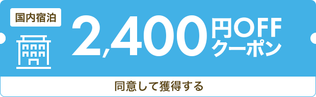 2,400円OFF