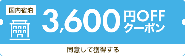 >3,600円OFF