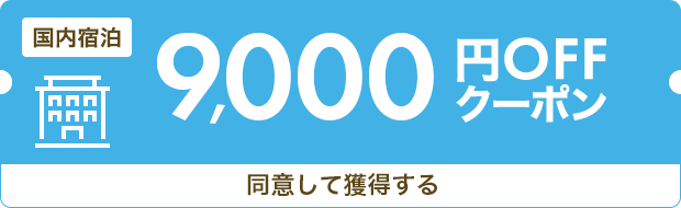 9,000円OFF