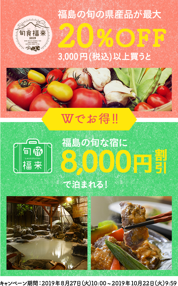 Wでお得 福島の旬の県産品が最大20%OFF 福島の旬な宿に8,000円割引で泊まれる！