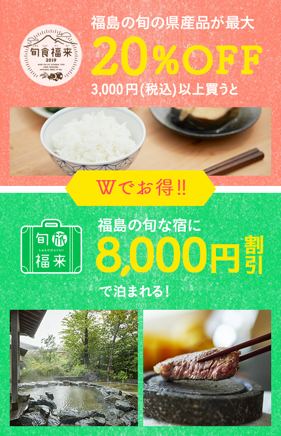 Wでお得 福島の旬の県産品が最大20%OFF 福島の旬な宿に8,000円割引で泊まれる！