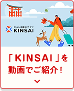 「KINSAI」を動画でご紹介！