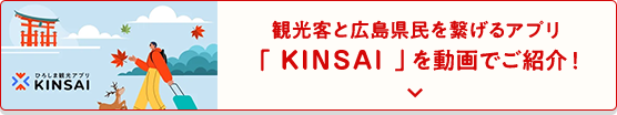 観光客と広島県民を繋げるアプリ「KINSAI 」を動画でご紹介！