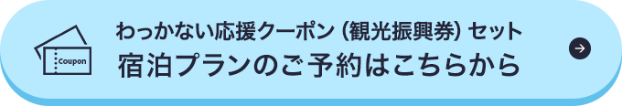 宿泊プランのご予約はこちらから