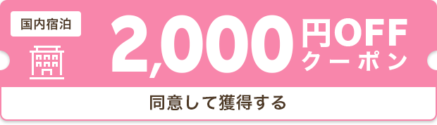 2,000円OFF