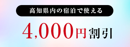 4,000円割引クーポン