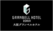 大阪グランベルホテル