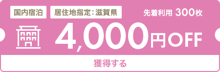 4,000円OFF