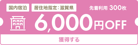 6,000円OFF
