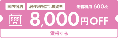 8,000円OFF