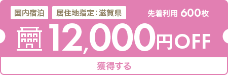 12,000円OFF