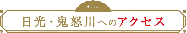 日光・鬼怒川へのアクセス