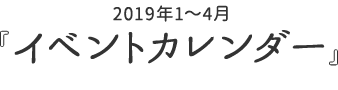 2019年1～4月　イベントカレンダー
