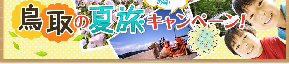 鳥取の自然を満喫 ANA楽パックで行く 鳥取の夏旅キャンペーン！最大 12,000円 お得！