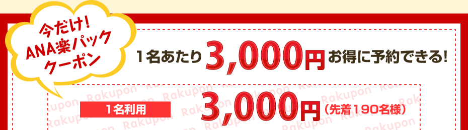 今だけ！ ANA楽パック クーポン　1名あたり3000円お得に予約できる！