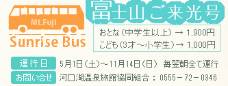 Mt.Fuji Sunrise Bus xmR Ƃȁiwȏj→ 1,900~ ǂi3ˁ`wj→ 1,000~ ^s 51iyj`1114ij@Sĉ^s ₢  ͌Ή ͌Ή򗷊ًg F 0555|72|0346