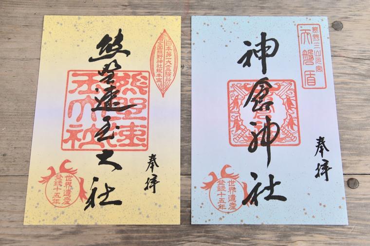 世界遺産登録15周年を記念した熊野速玉大社と神倉神社の御朱印　