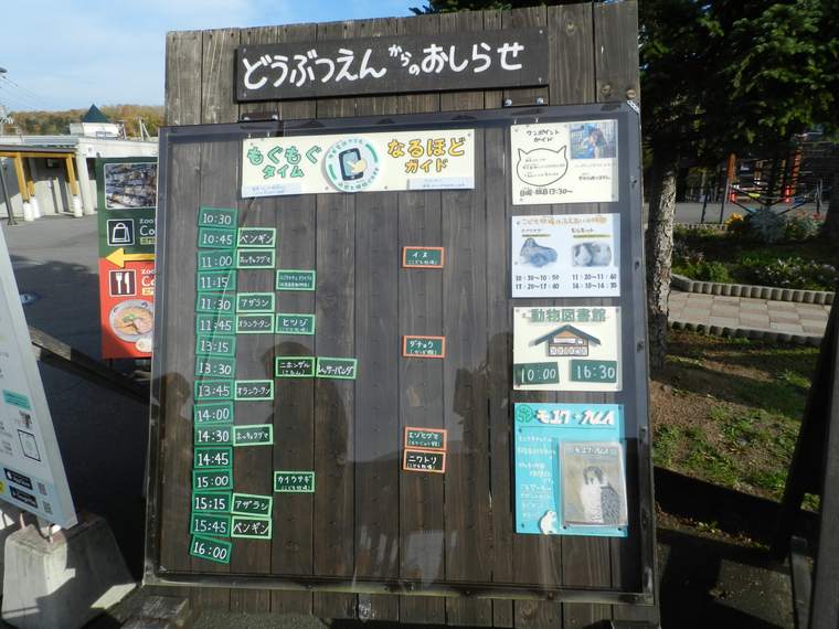 北海道　旭山動物園「もぐもぐタイム」掲示板