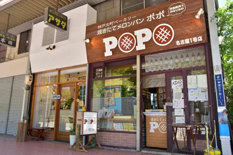 熱田神宮商店街　焼きたてメロンパン POPO