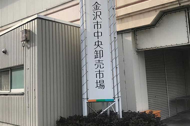 金沢中央卸売市場