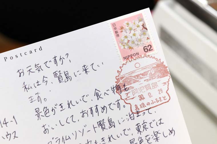 阿児賢島郵便局のオリジナル消印