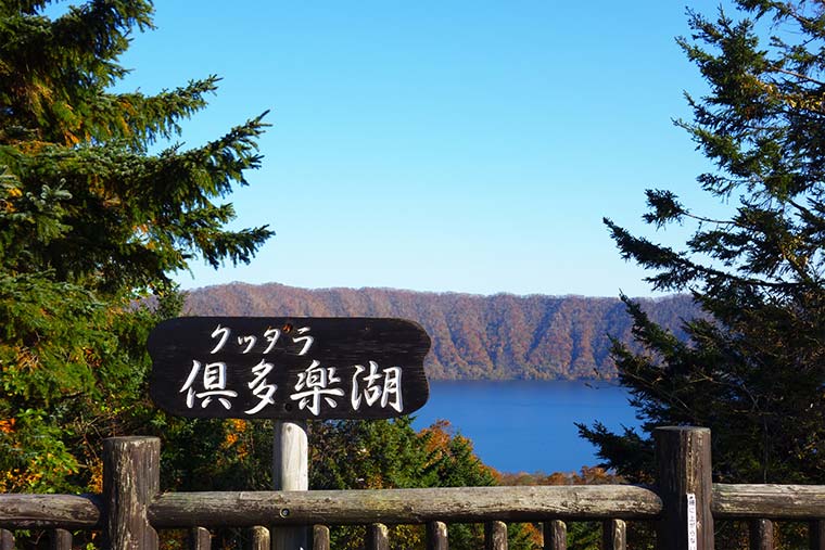 倶多楽湖