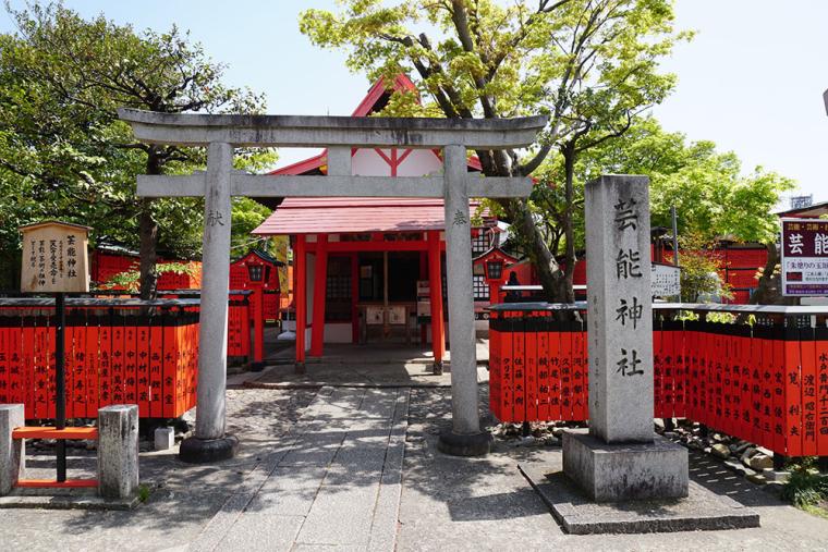 京都 芸能神社