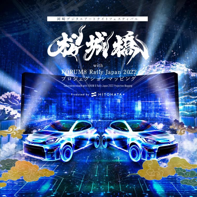 桜城橋 with FORUM8 Rally Japan 2022 プロジェクションマッピング
