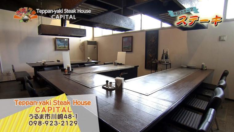 Teppan-yaki Steak House CAPITAL（鉄板焼きステーキハウス キャピタル）