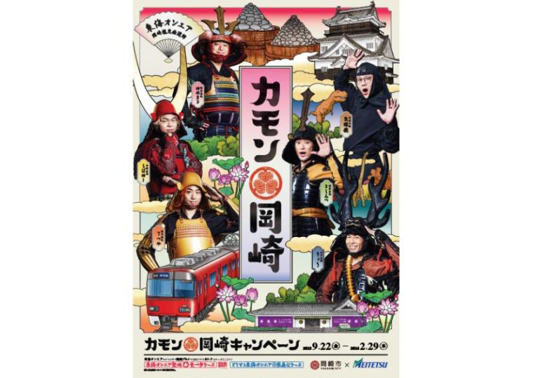 「カモン岡崎キャンペーン 2023」ポスター