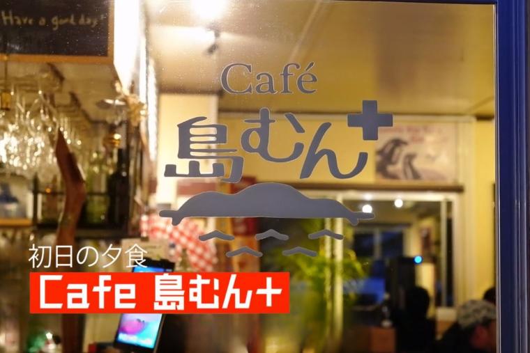 Cafe 島むん＋