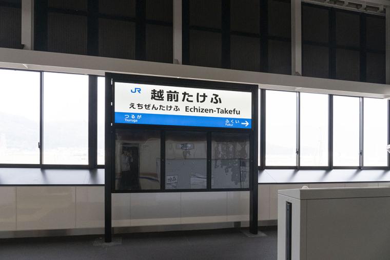 北陸新幹線 越前たけふ駅