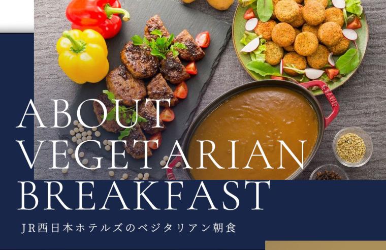 JR西日本ホテルズ・ベジタリアン対応の朝食メニュー