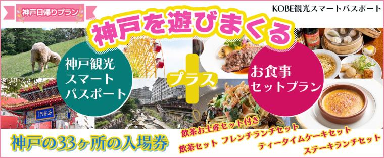 「KOBE観光スマートパスポート」神戸・北野坂お食事セット