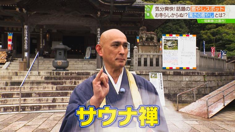 島根県出雲市の歴史あるお寺で体験できる「サウナ禅」。修行の先にある究極のととのう体験
