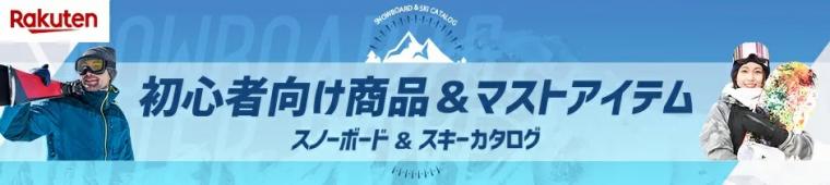 【楽天市場】スノーボード＆スキーカタログ　初心者向け商品＆マストアイテム