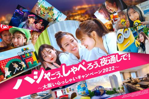 ユニバーサル・スタジオ・ジャパン「大阪いらっしゃいキャンペーン2022」