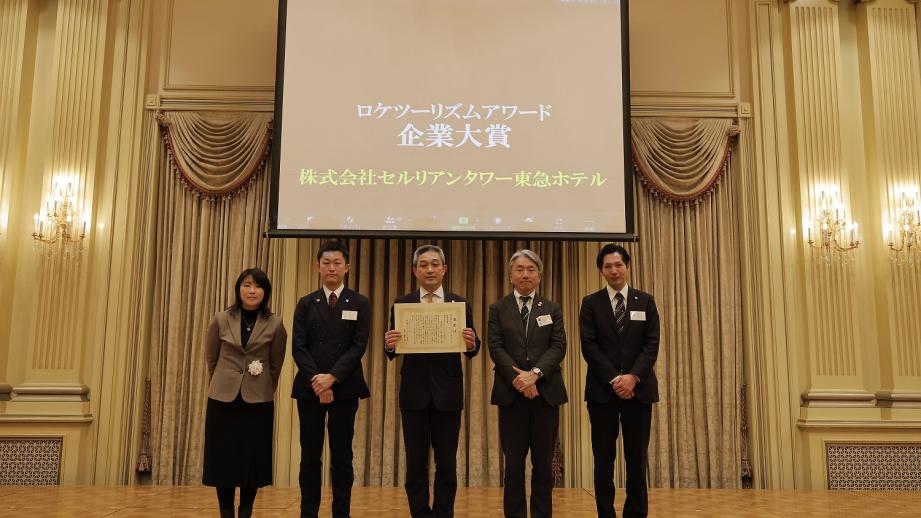 渋谷・セルリアンタワー東急ホテルが「ロケツーリズムアワード」受賞