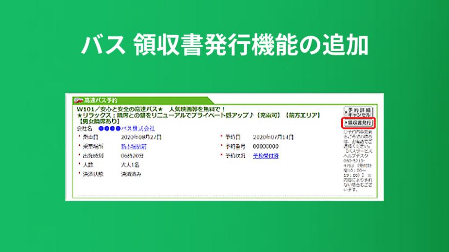 バス予約の領収書が個人ページより発行できるようになりました 【楽天