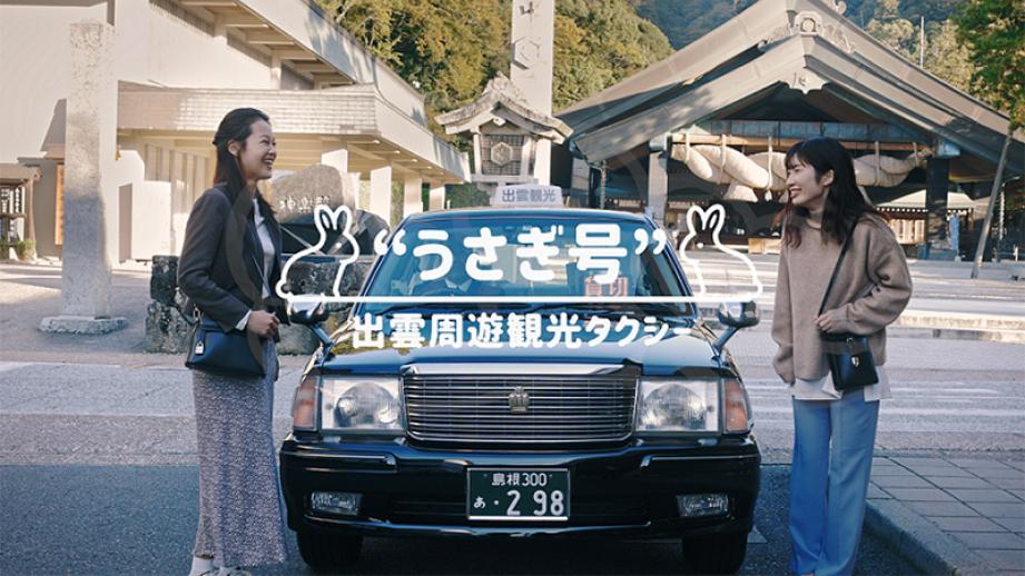 出雲周遊観光タクシー「うさぎ号」がリニューアル！「子うさぎ」シリーズでプチ贅沢な出雲旅を